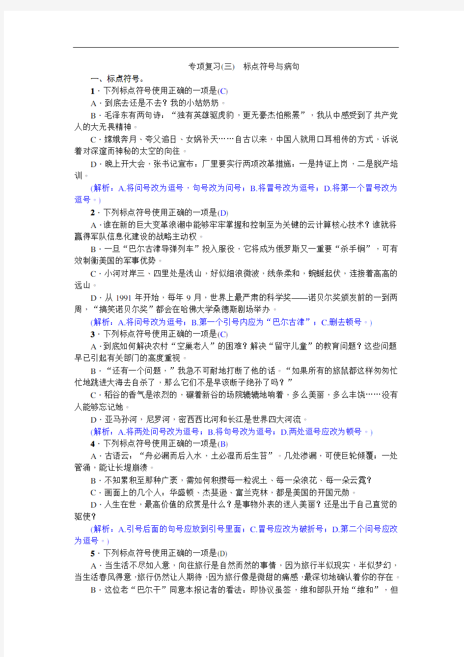 初中语文 标点符号与病句  练习题(含答案)