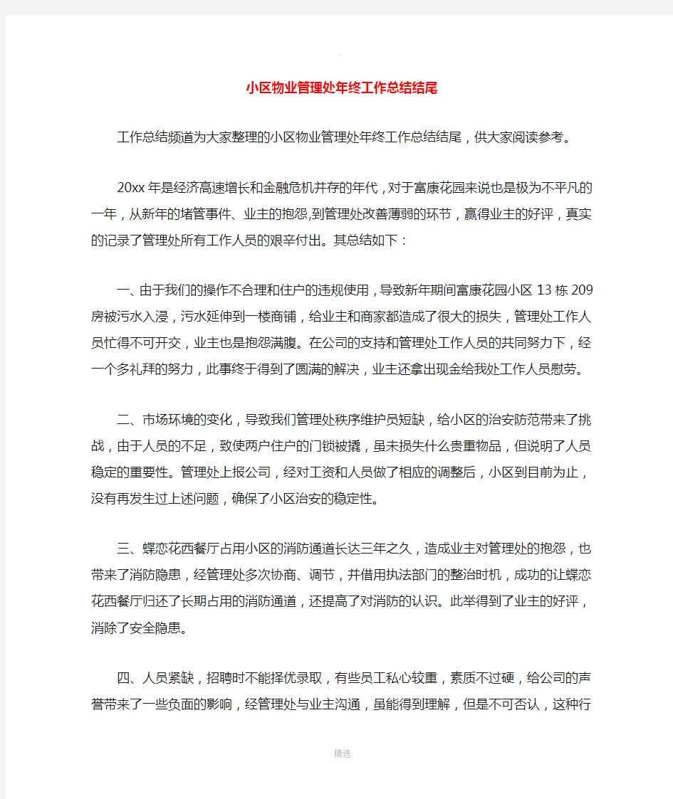 小区物业管理处年终工作总结结尾