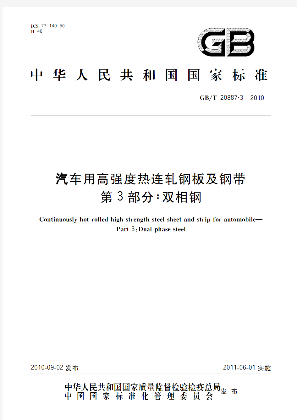 汽车用高强度热连轧钢板及钢带 第3部分：双相钢(标准状态：现行)