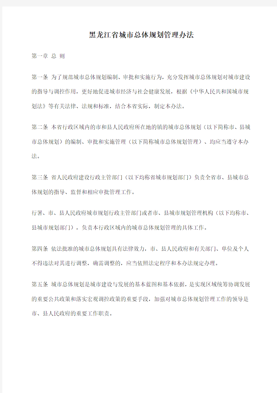 黑龙江省城市总体规划管理办法