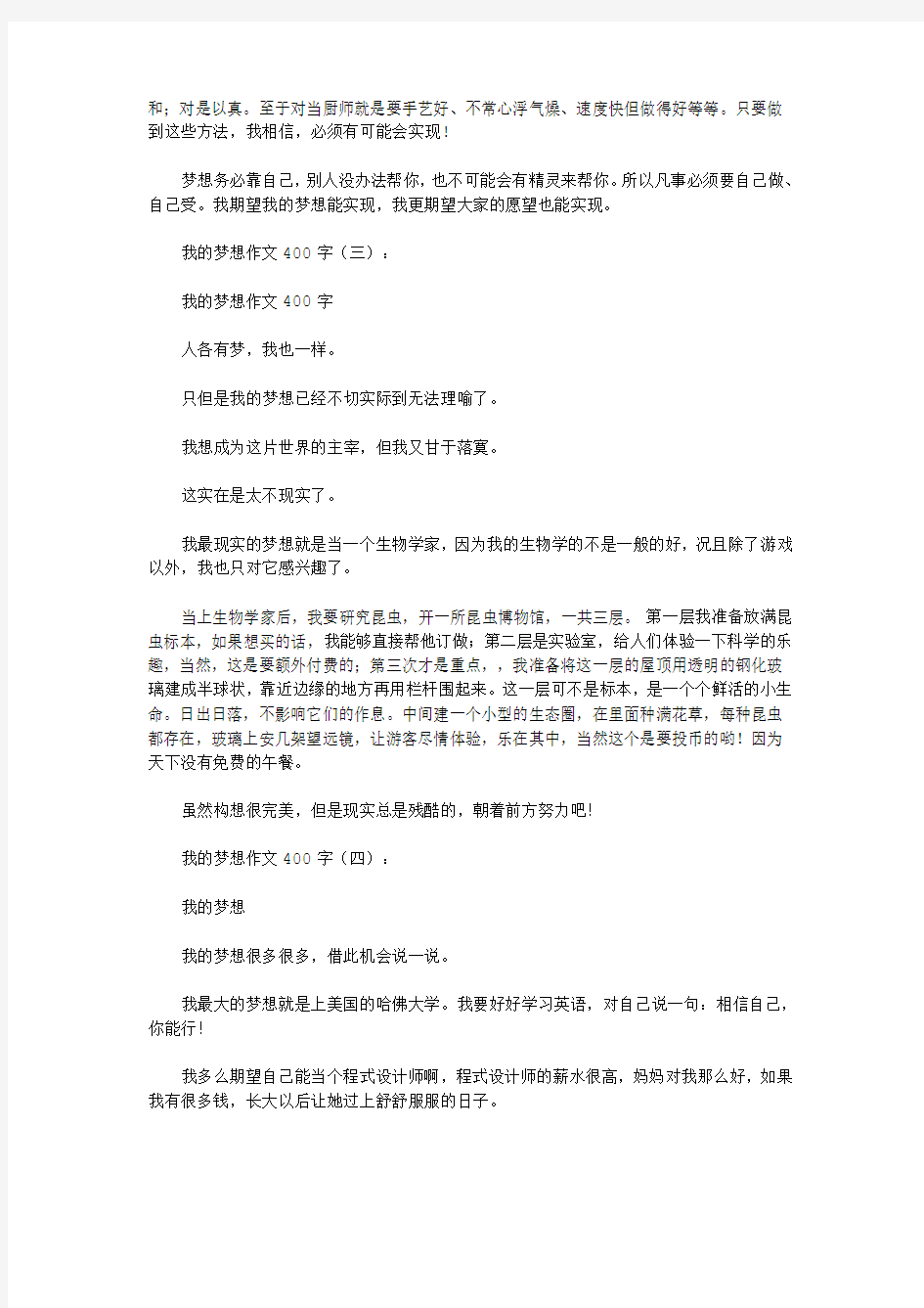 我的梦想作文400字15篇(优秀版)