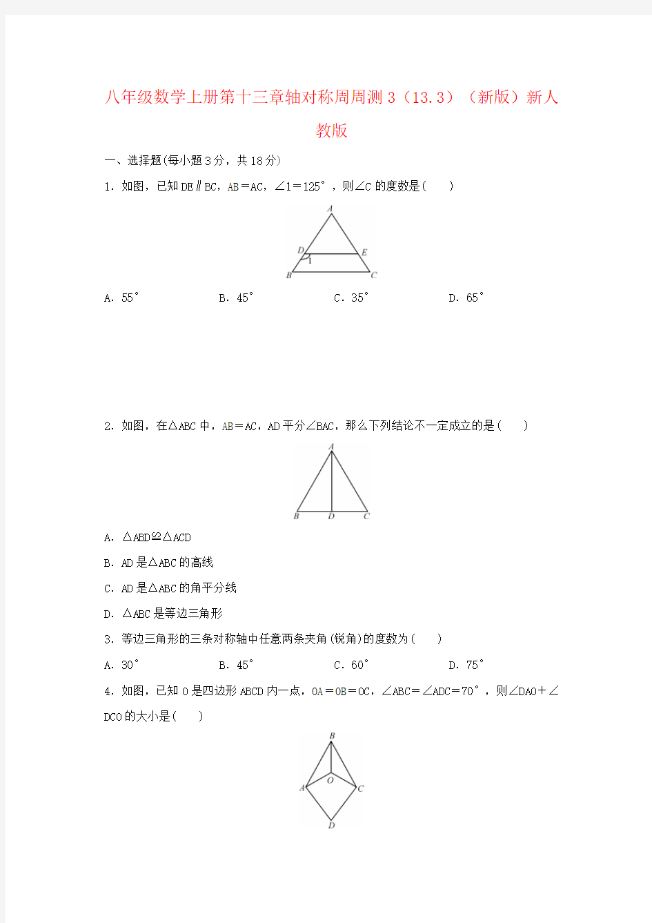 八年级数学上册第十三章轴对称周周测3(13.3)(新版)新人教版