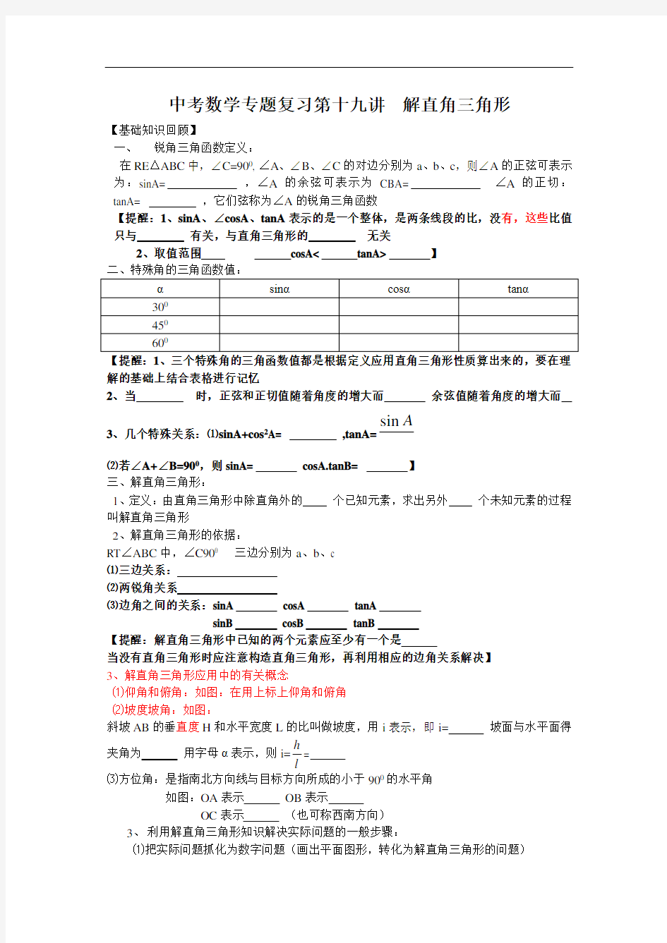 初中数学专题特训第十九讲：解直角三角形(含详细参考答案)