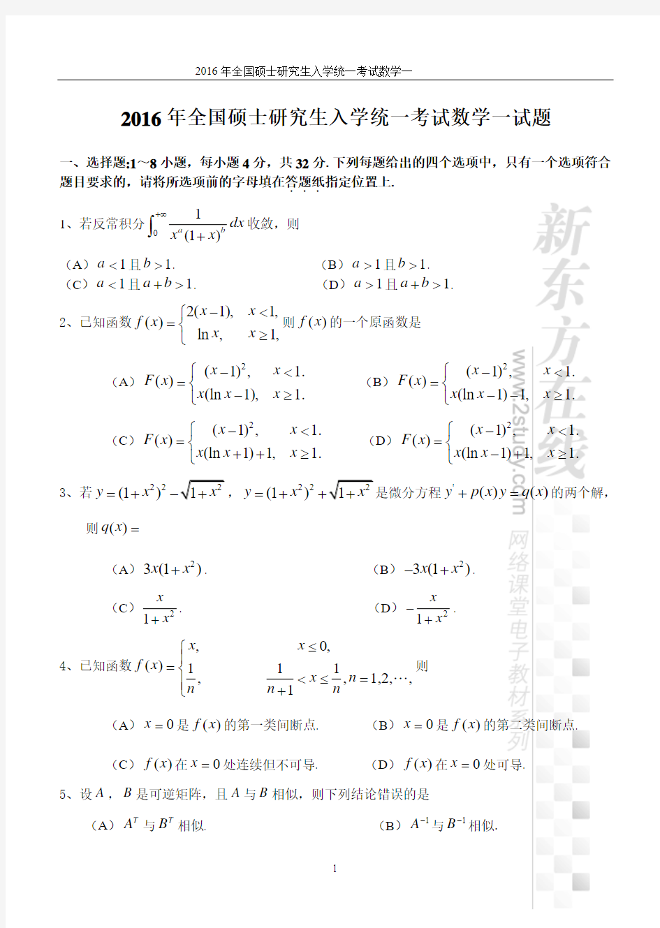 2016年全国硕士研究生入学统一考试数学一试题