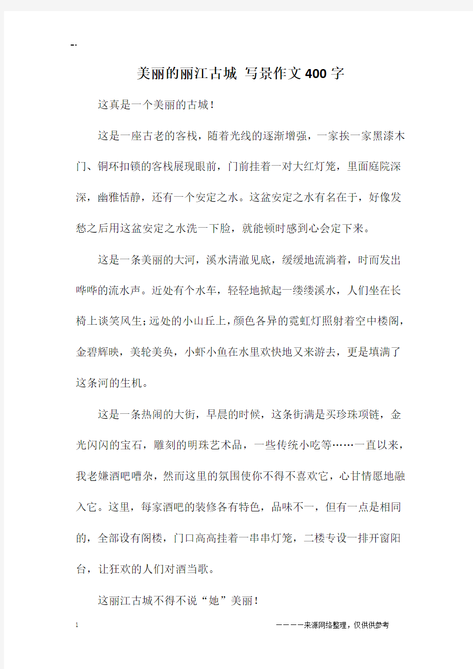 美丽的丽江古城 写景作文400字