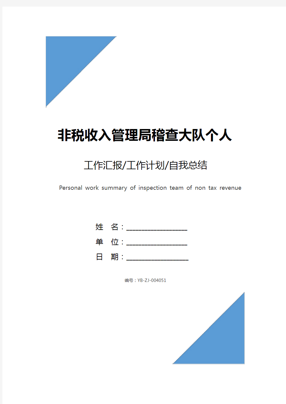 非税收入管理稽查大队个人工作总结范文