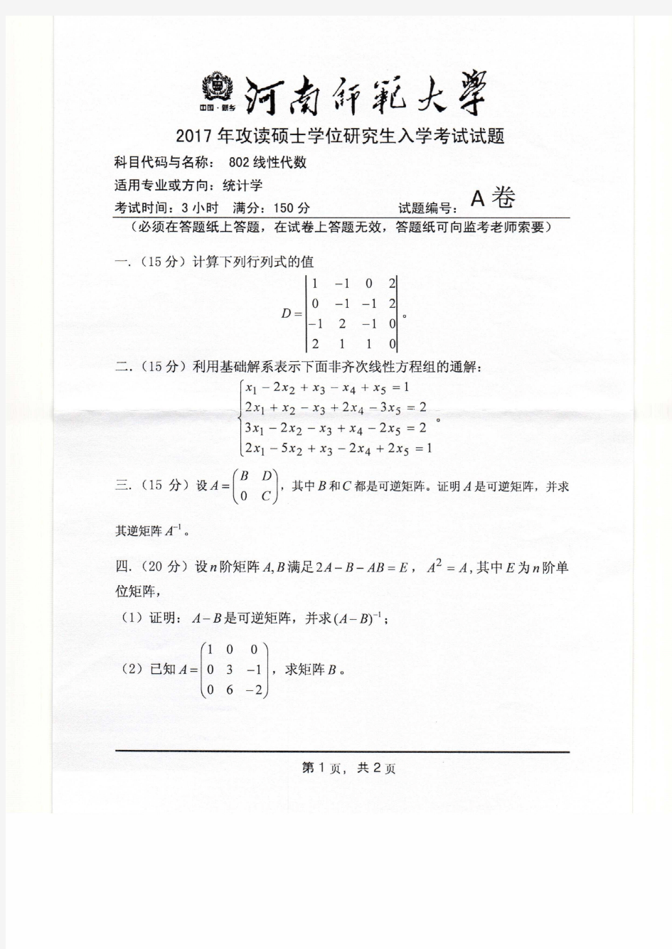 河南师范大学2017年《802线性代数》考研专业课真题试卷