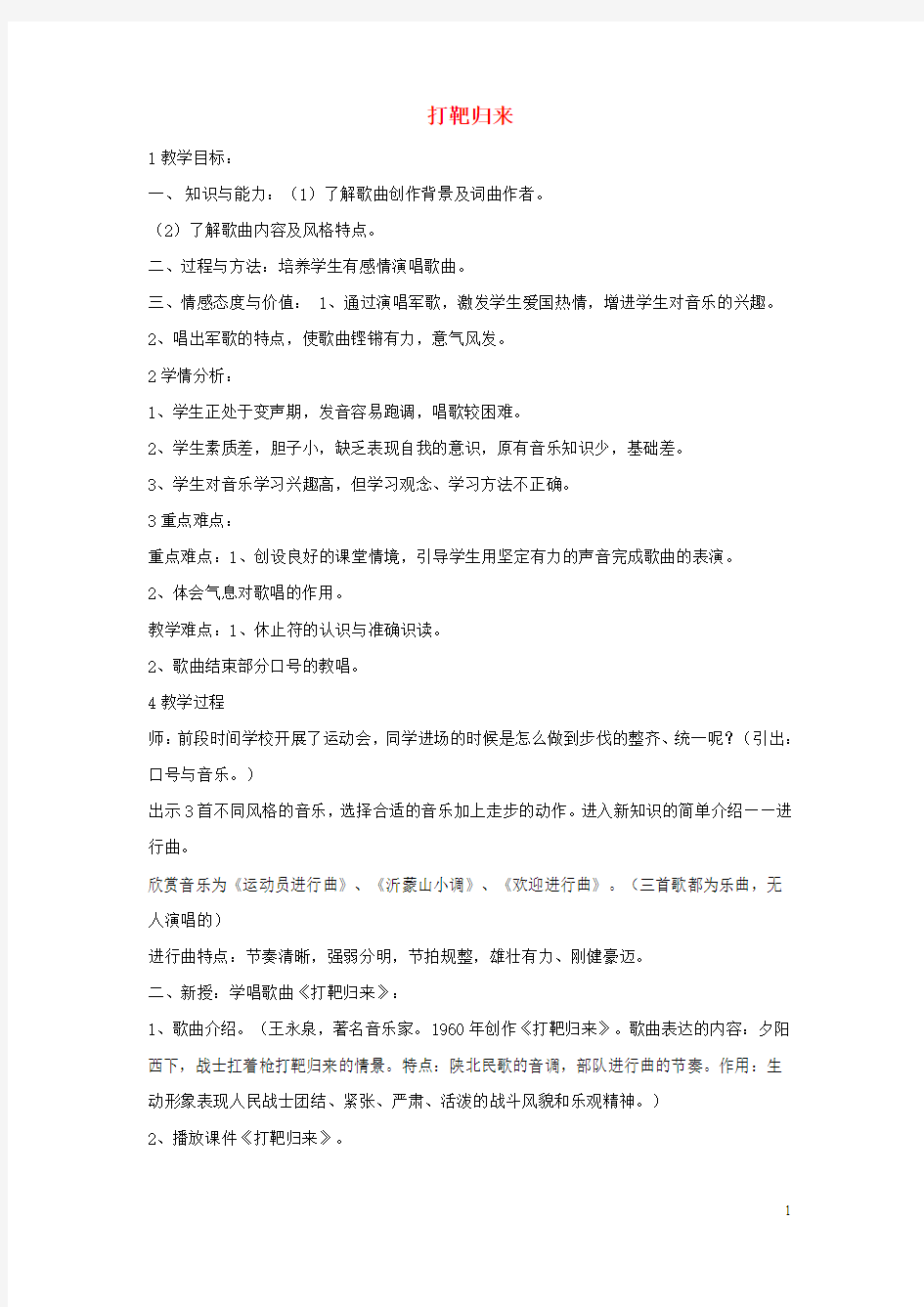 八年级音乐下册第7单元《当兵的人》打靶归来教学设计1湘教版 (1)