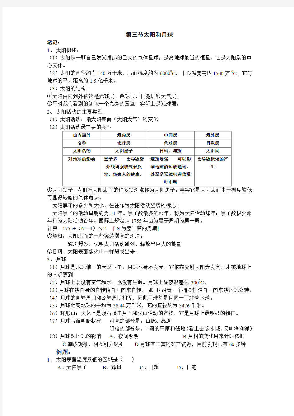 七年级科学太阳和月球测试题