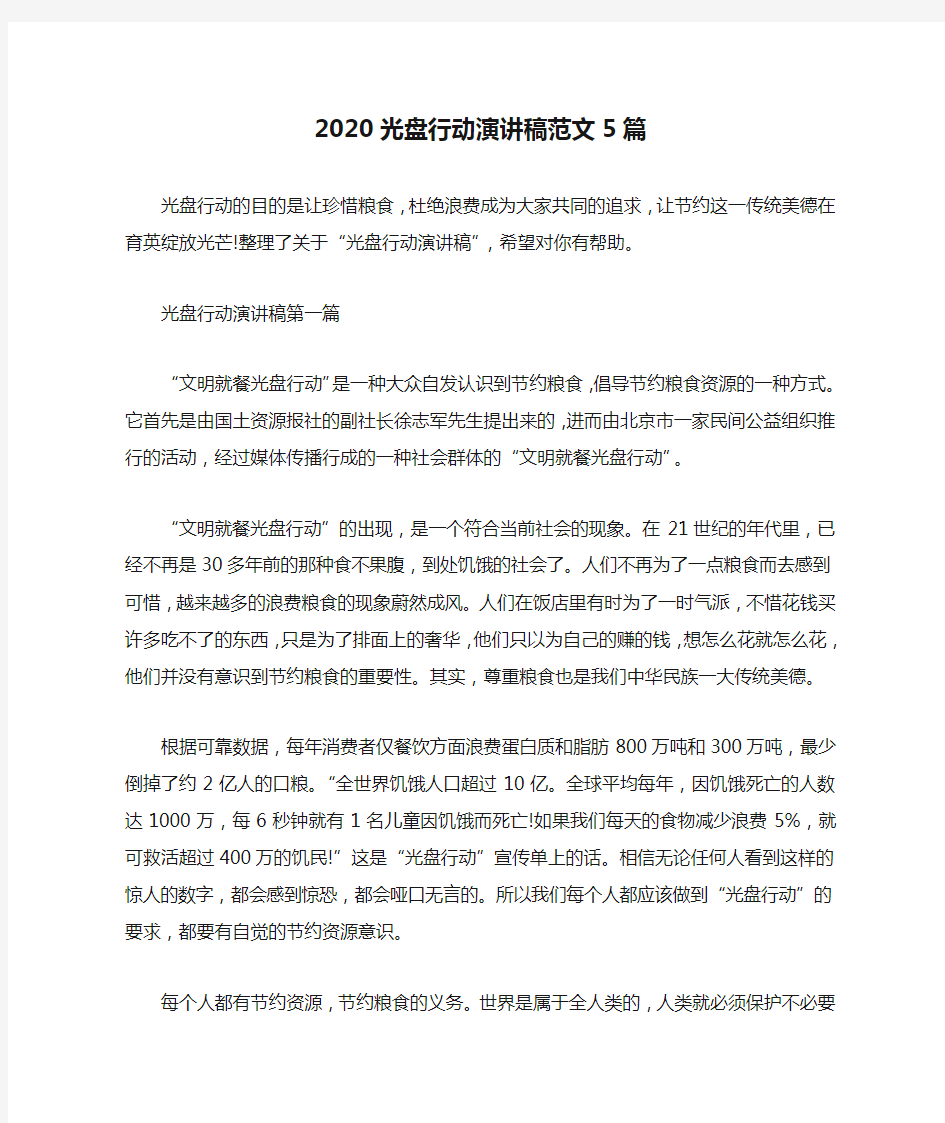 2020光盘行动演讲稿范文5篇