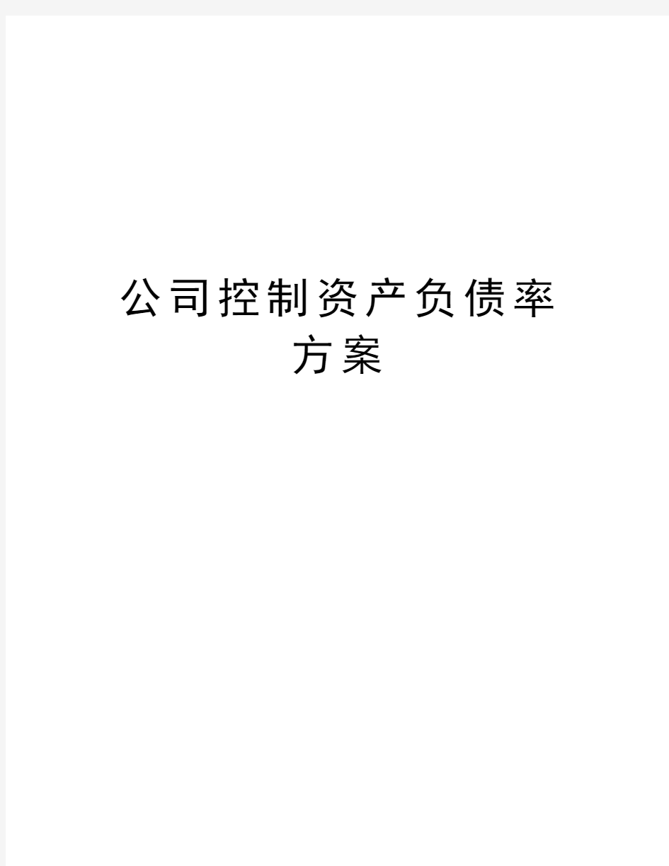 公司控制资产负债率方案知识讲解