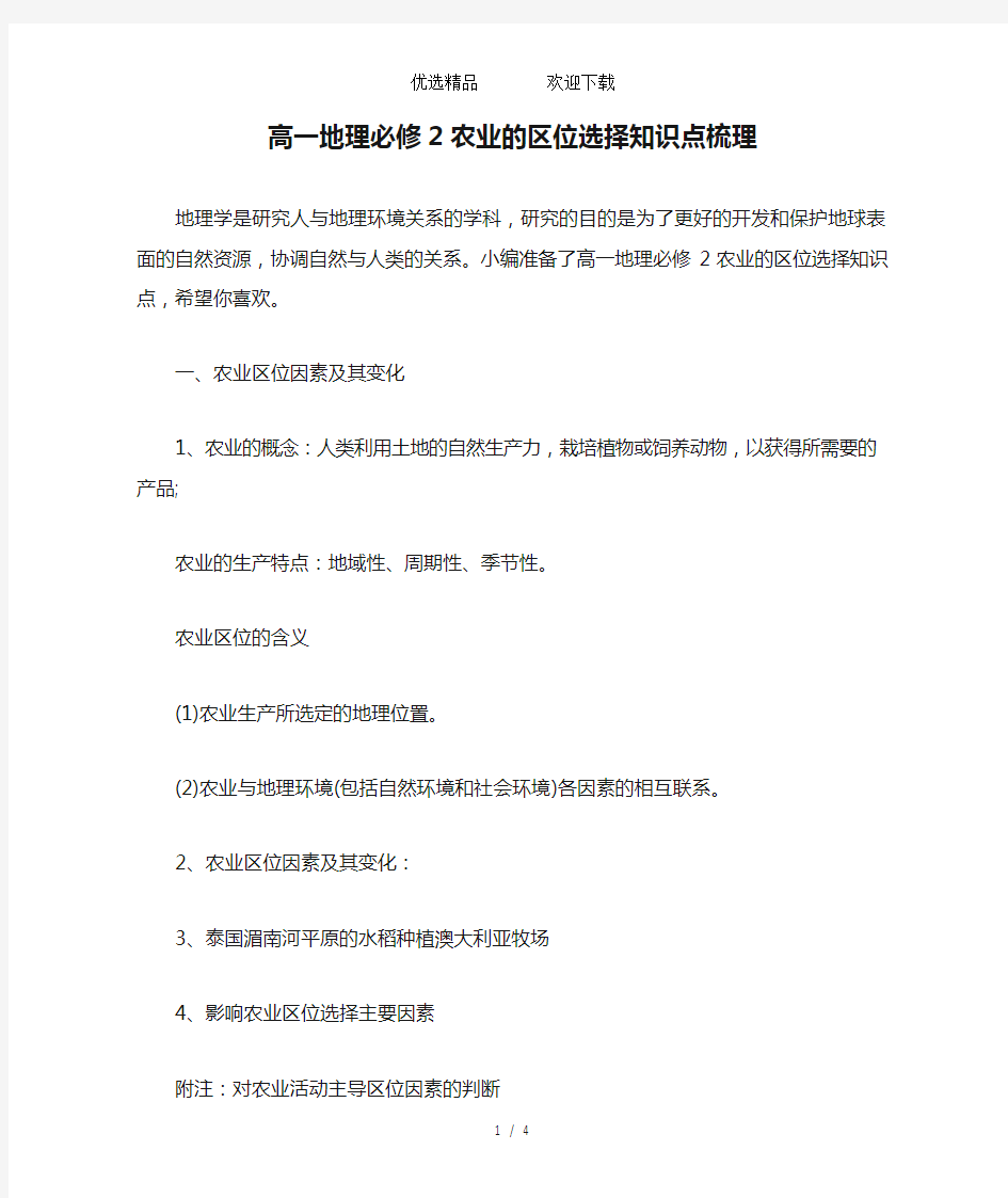 高一地理必修2农业的区位选择知识点梳理