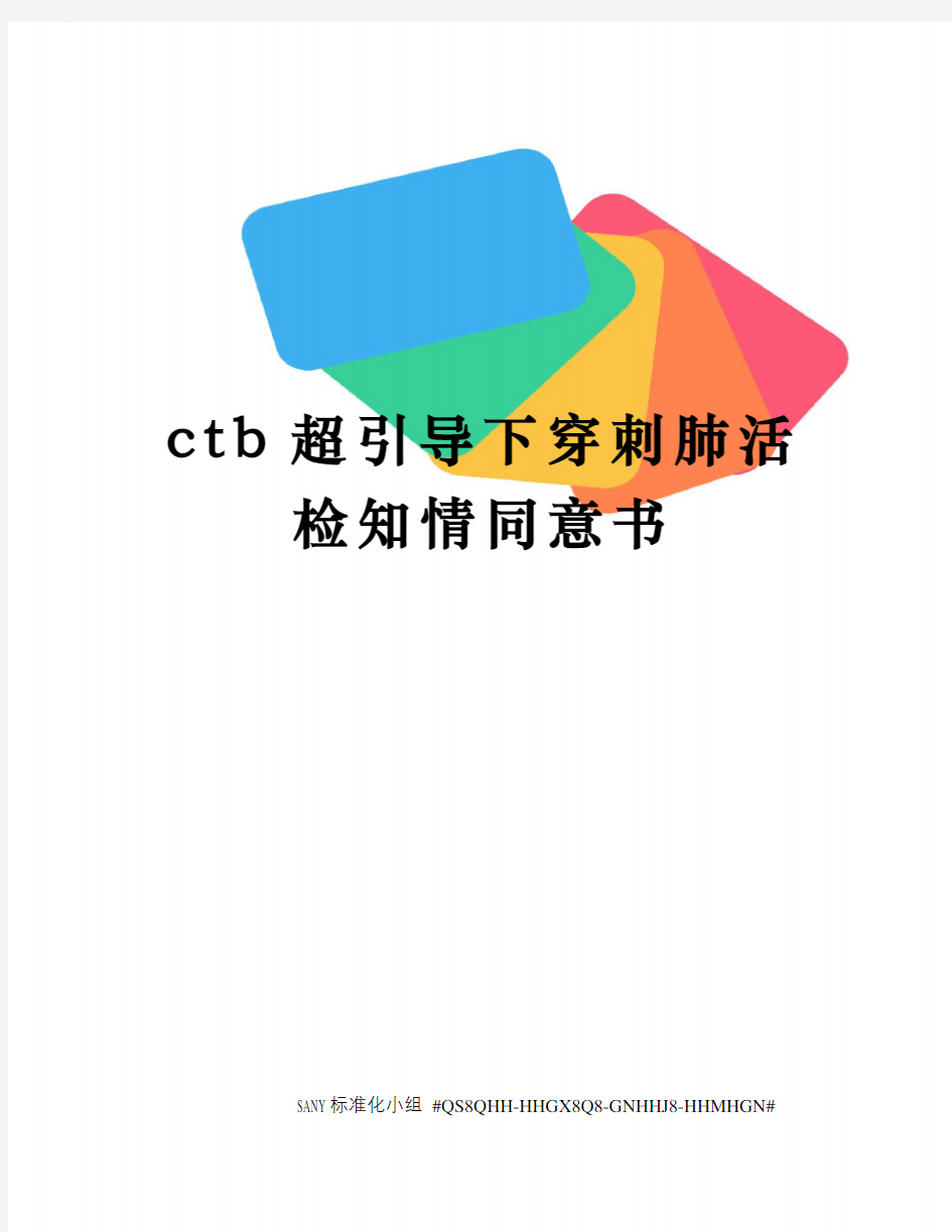 ctb超引导下穿刺肺活检知情同意书