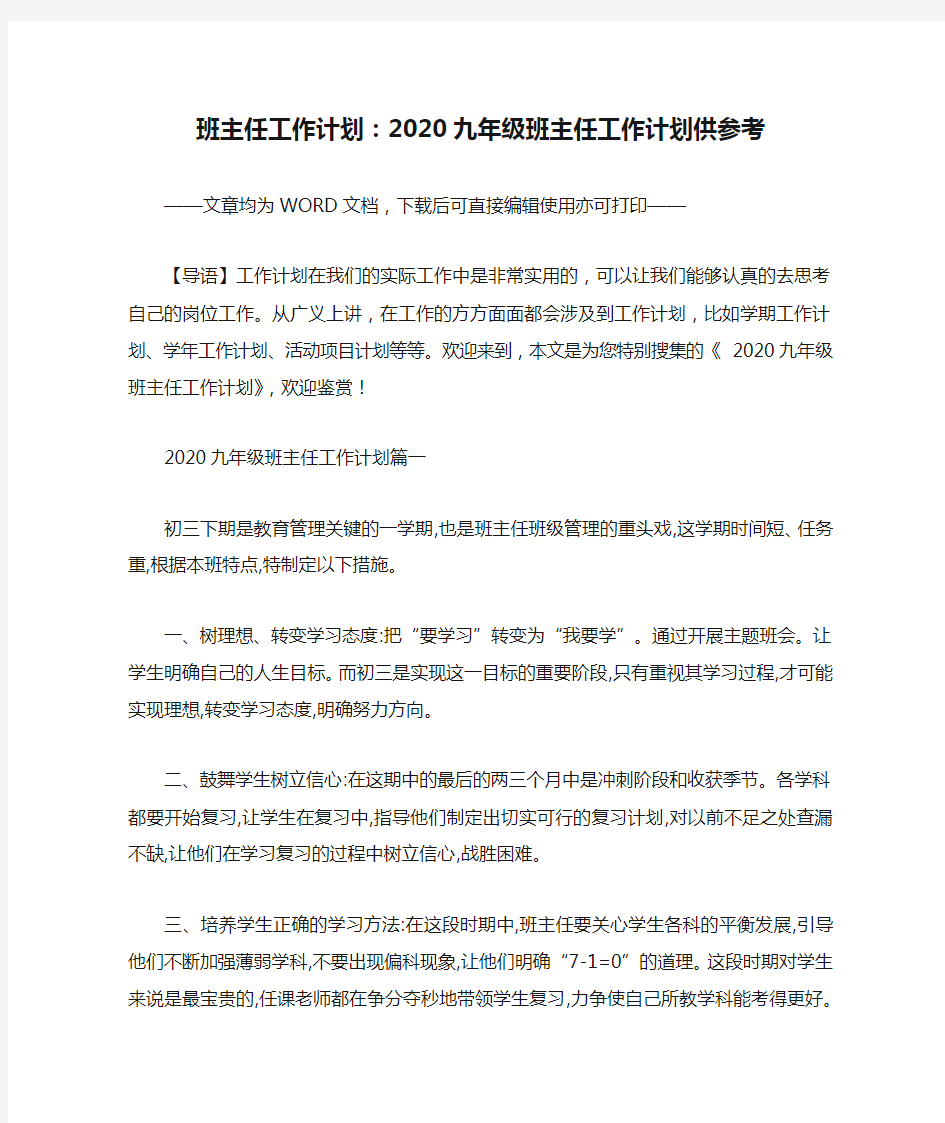 班主任工作计划：2020九年级班主任工作计划供参考