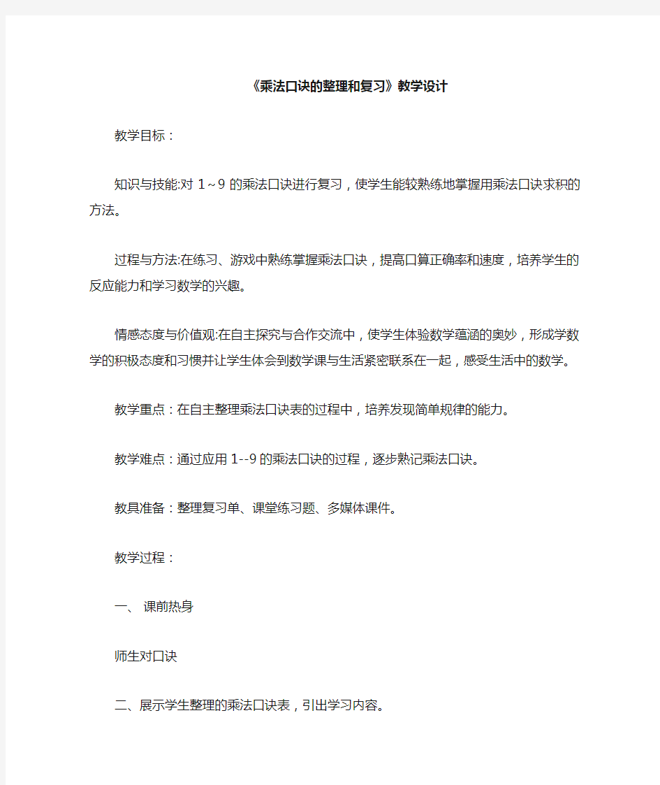 《乘法口诀的整理和复习》优质课教学设计