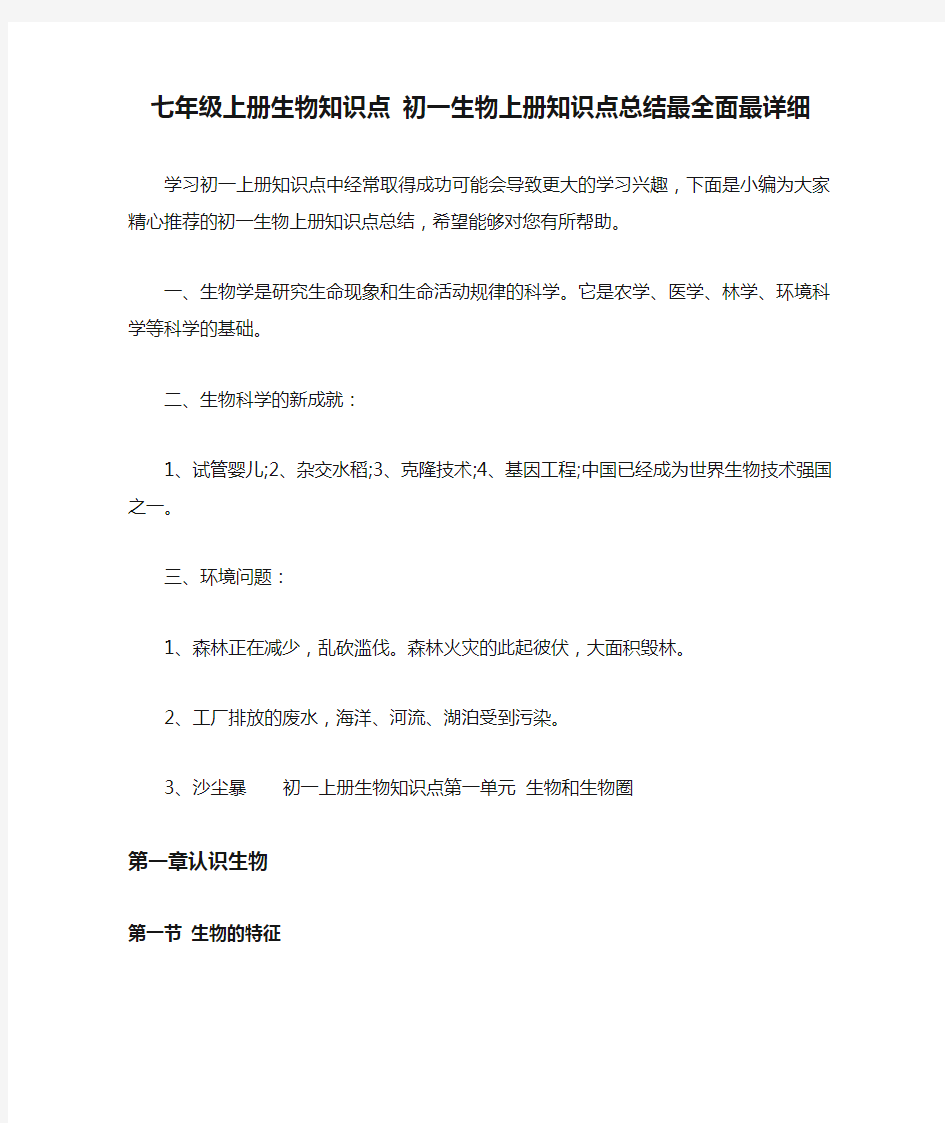 七年级上册生物知识点 初一生物上册知识点总结最全面最详细