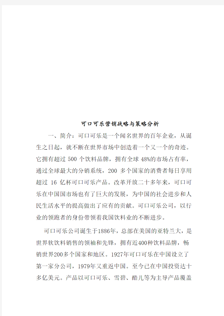 可口可乐营销战略和策略分析