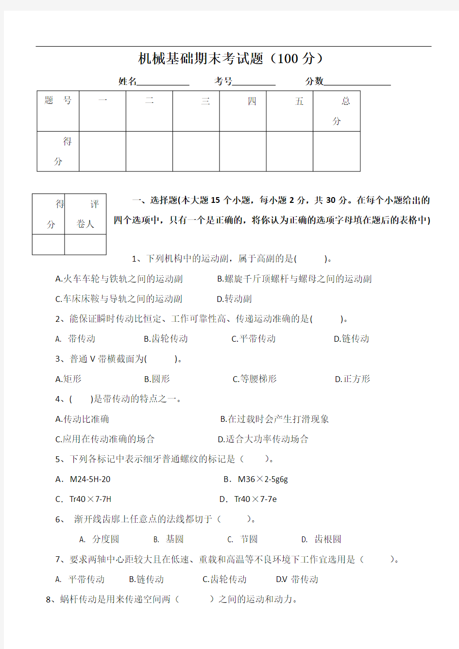 机械基础期末试卷