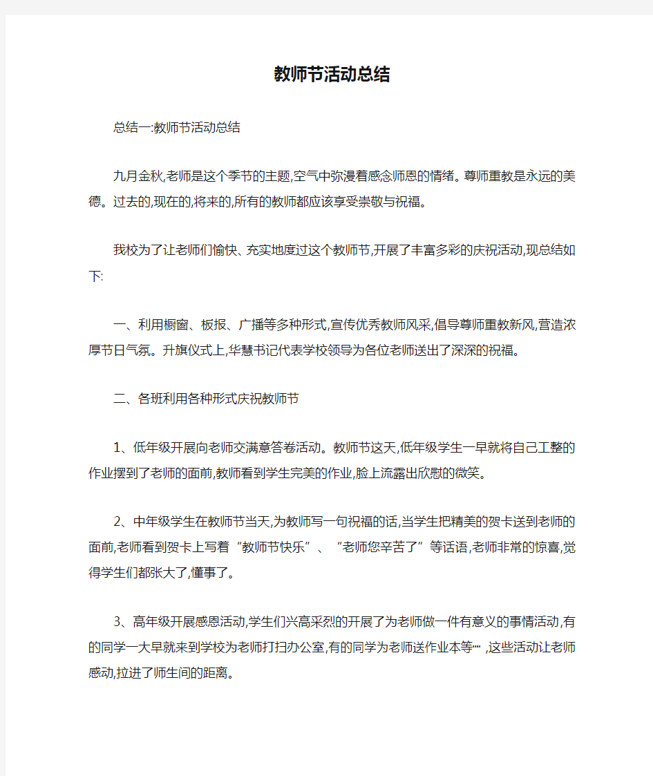 教师节活动总结