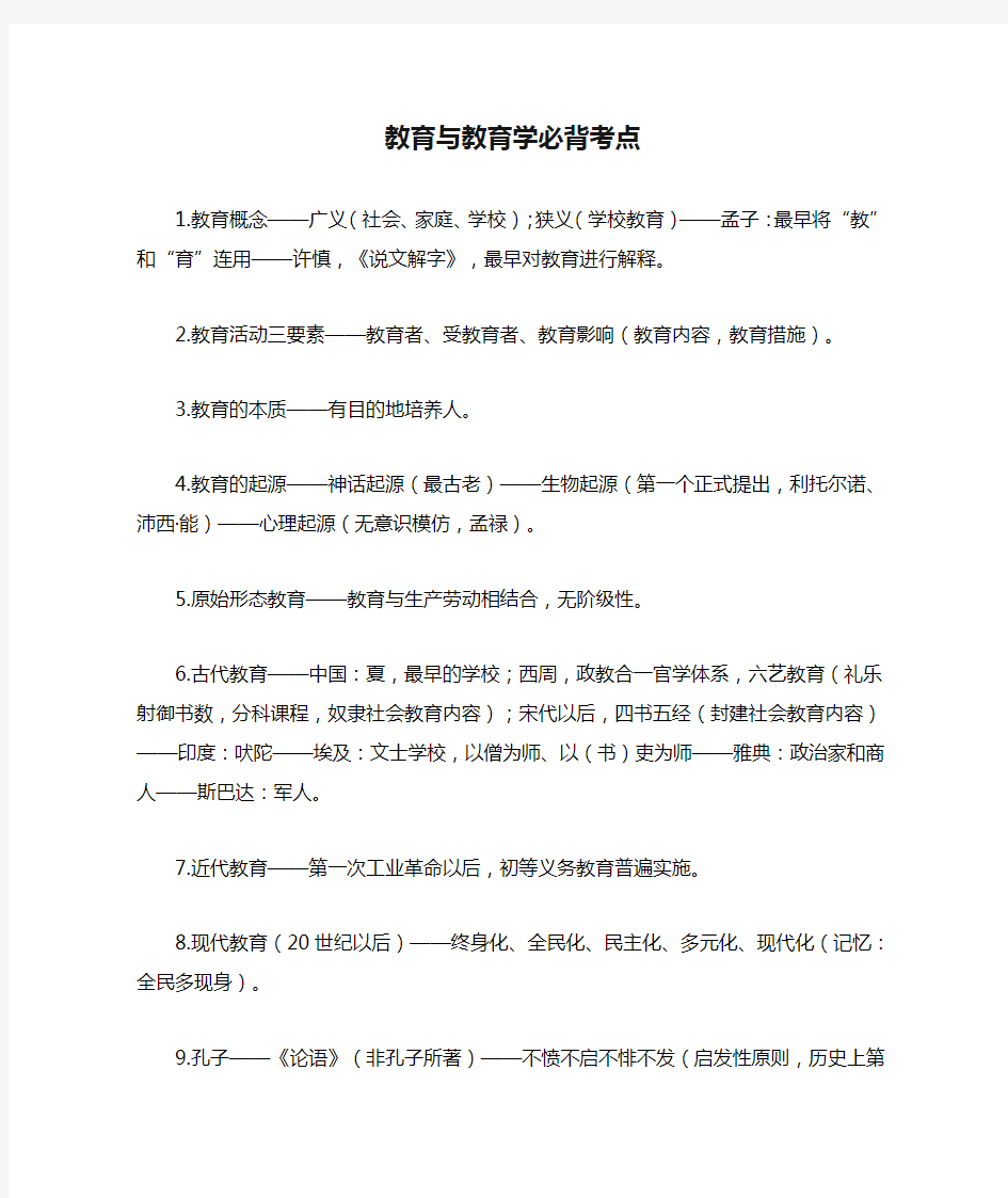 教育与教育学必背考点