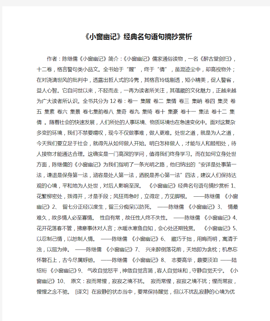 《小窗幽记》经典名句语句摘抄赏析