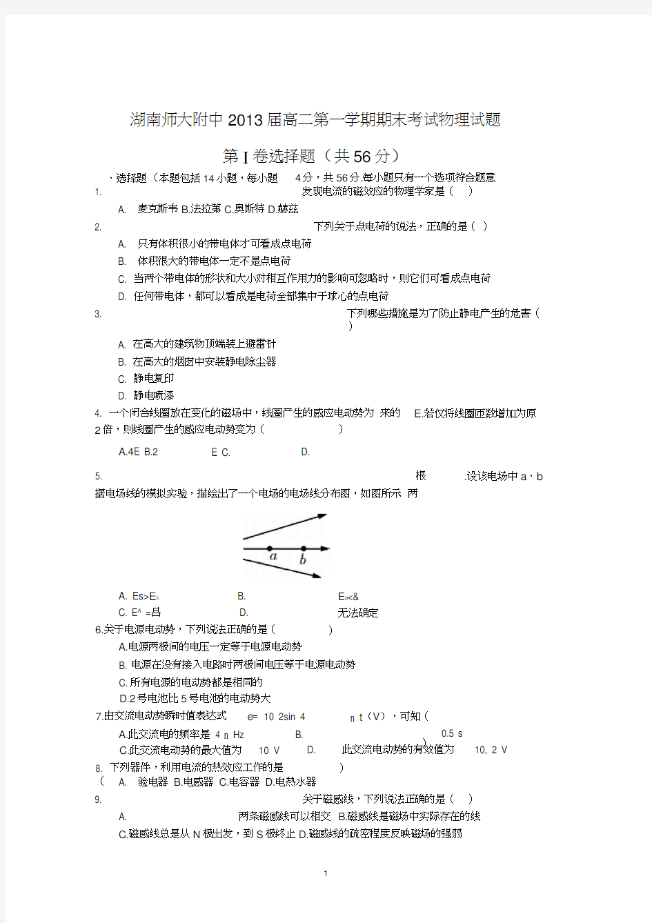 【物理】湖南师范大学附属中学2013-2014学年高二上学期期末考试(文)