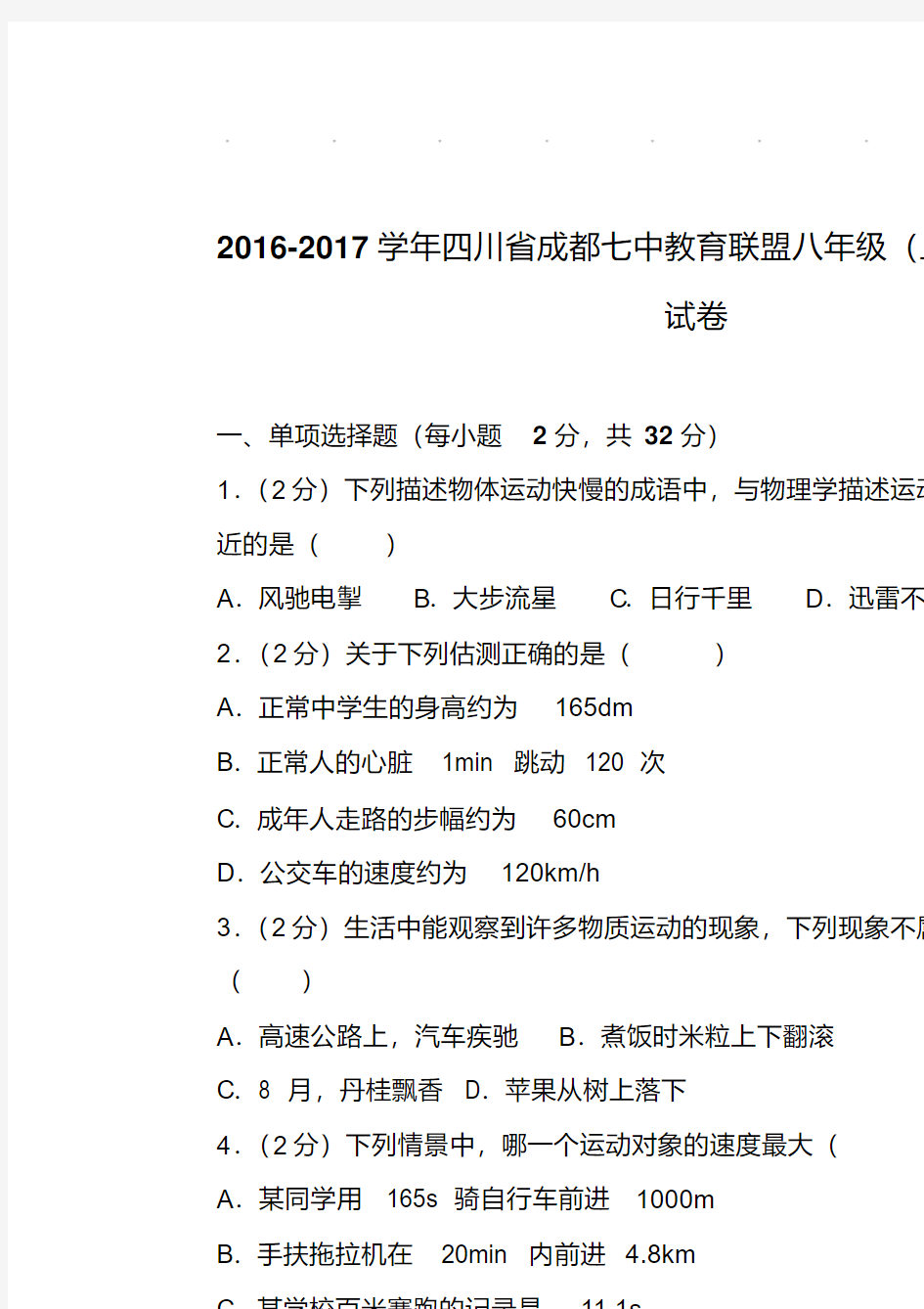 最新题库2017年四川省成都七中教育联盟八年级(上)物理期中试卷和解析答案