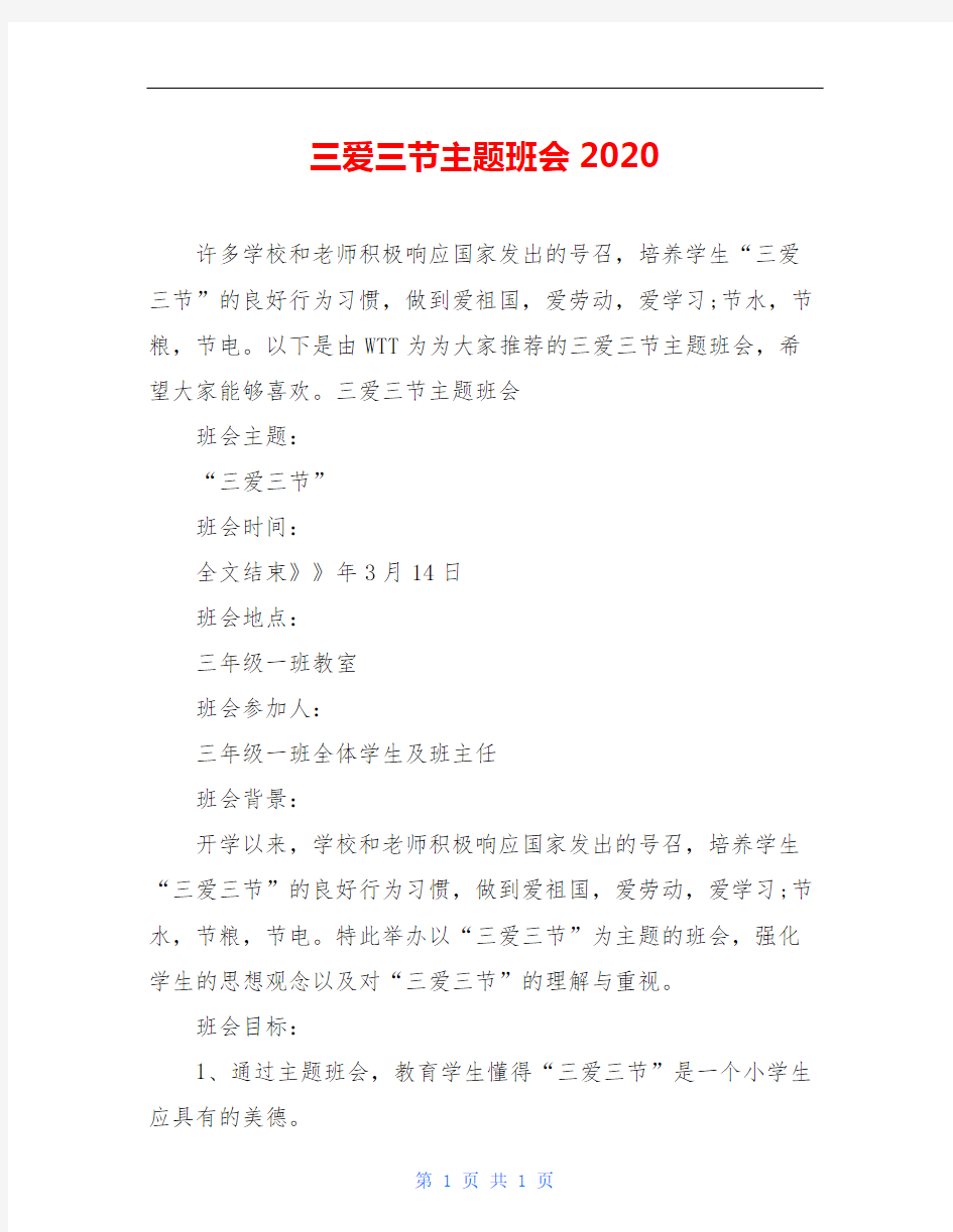 三爱三节主题班会2020