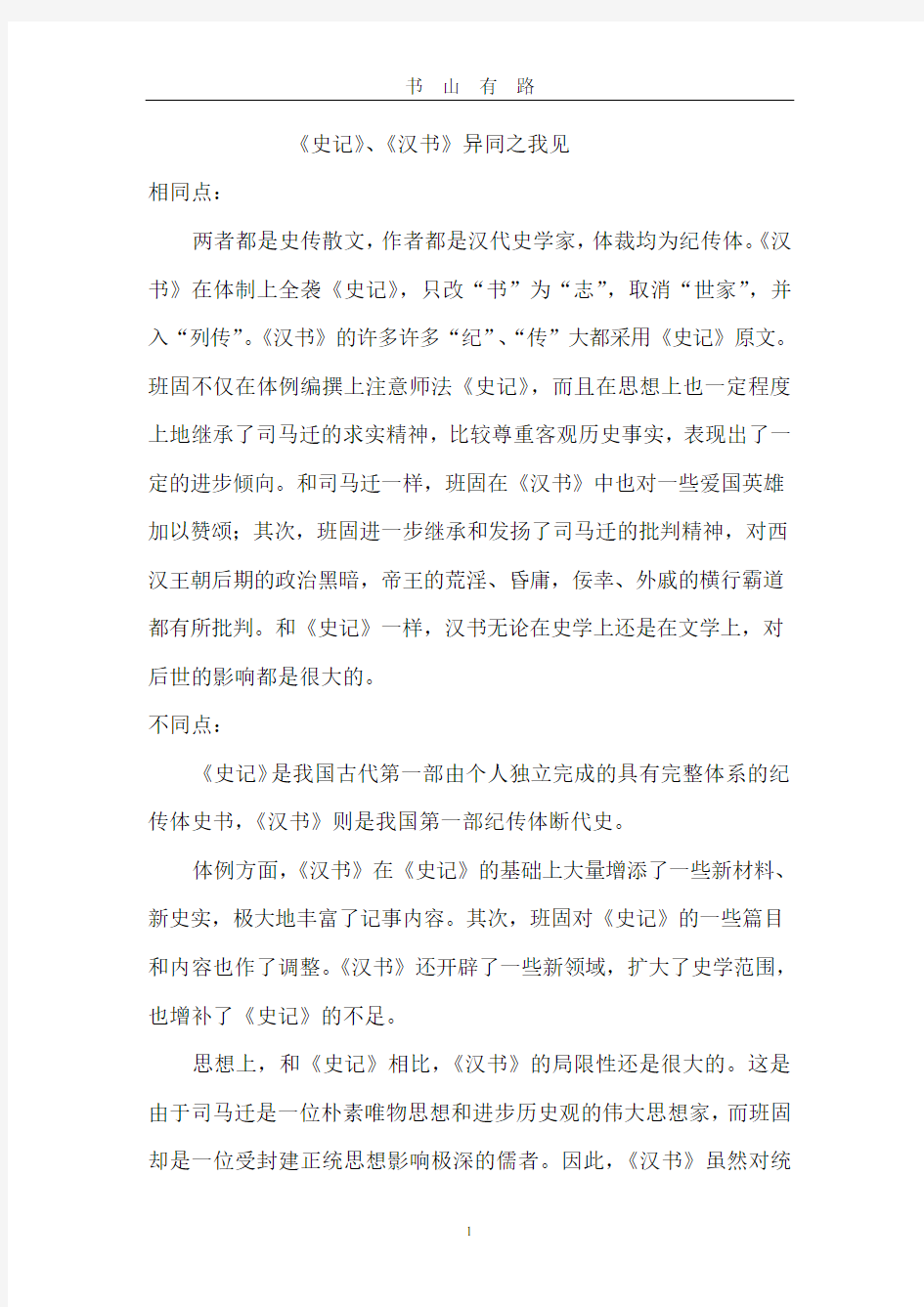 史记与汉书的异同PDF.pdf