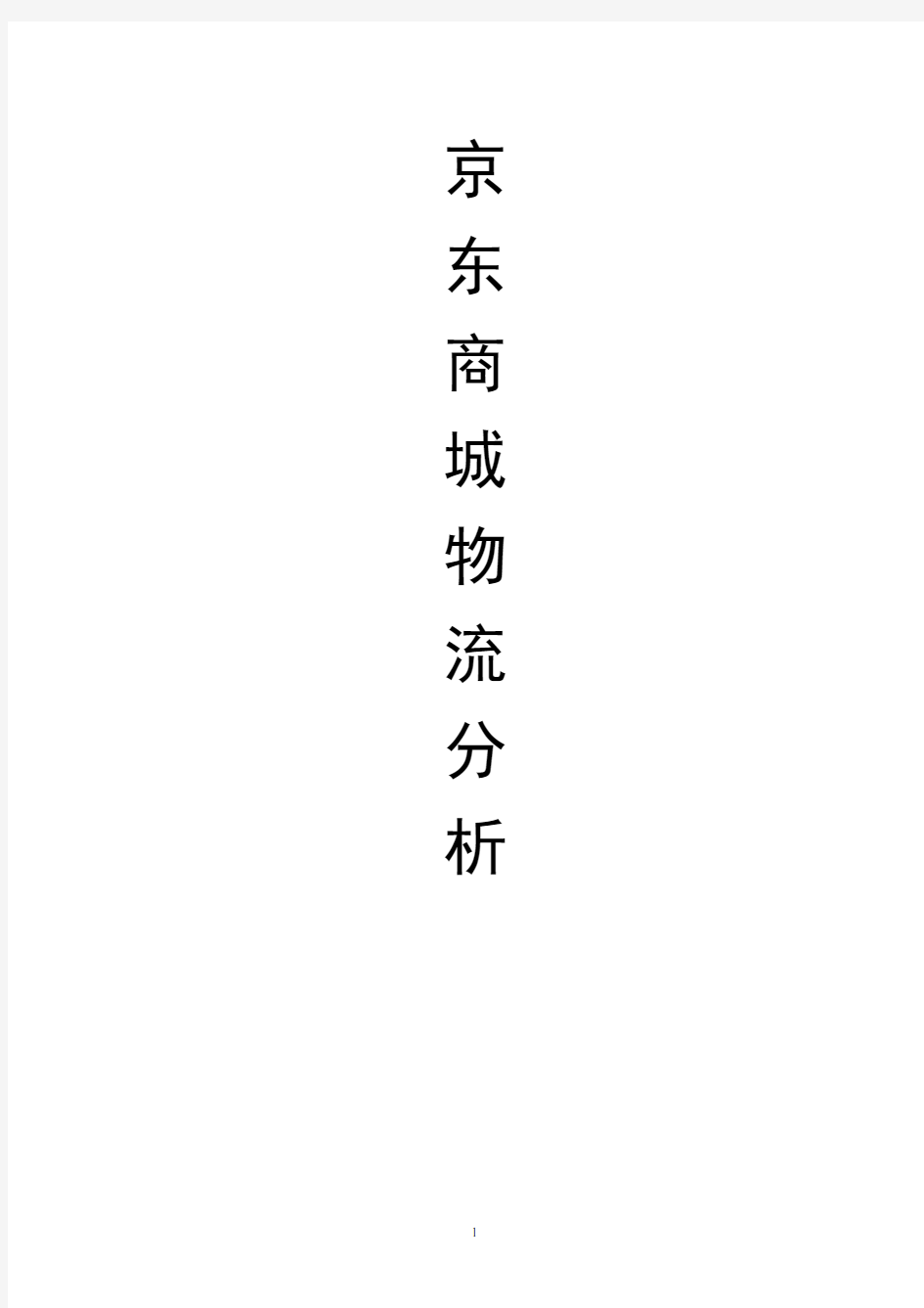 2020年整理京东商城物流分析报告.doc