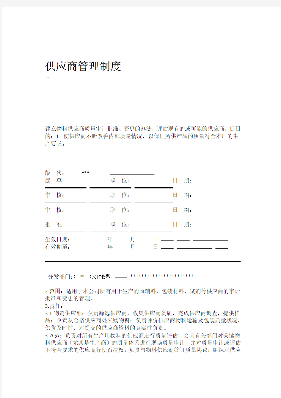 供应商管理制度