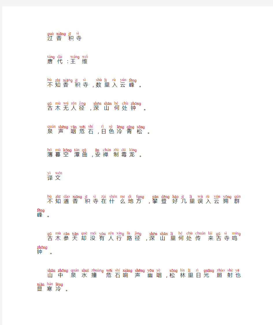 过香积寺-王维(带拼音、拼音版、精校)