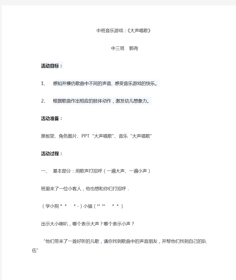 中班音乐游戏教案：大声唱歌