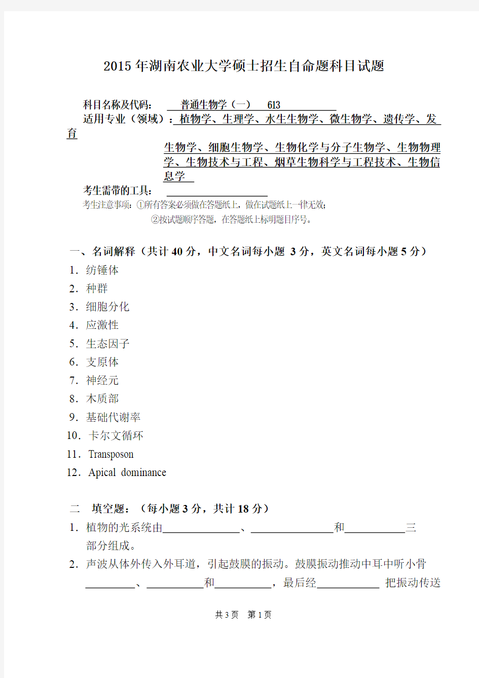 湖南农业大学考研试题613普通生物学(2015~2017年)