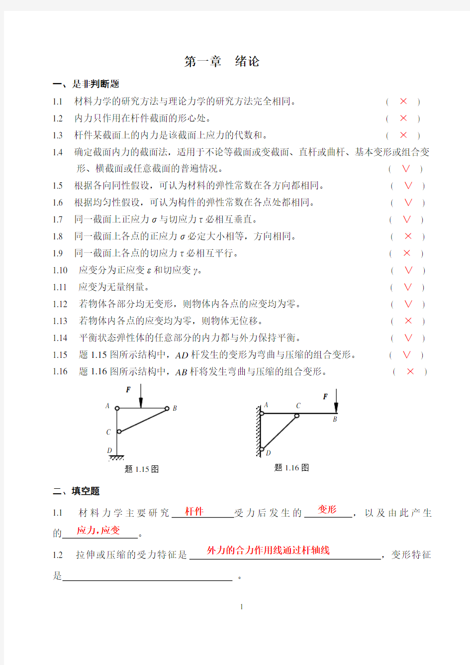 材料力学习题册概念答案