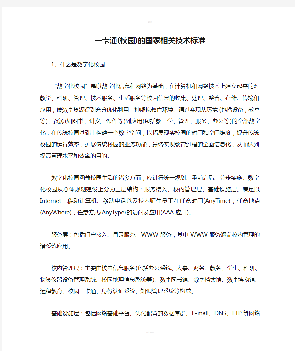 一卡通(校园)的国家相关技术标准