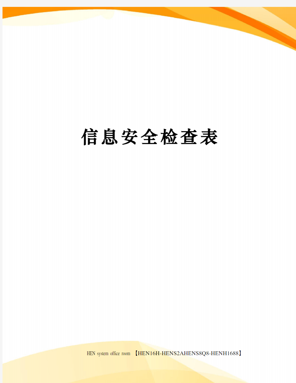 信息安全检查表完整版