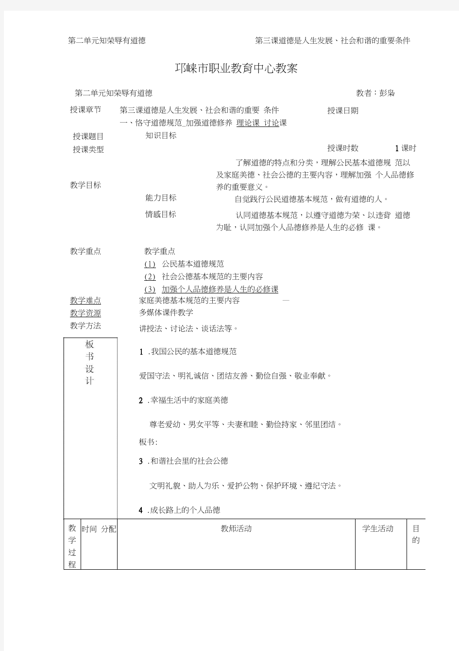 第三课道德是人生发展、社会和谐的重要条件教案