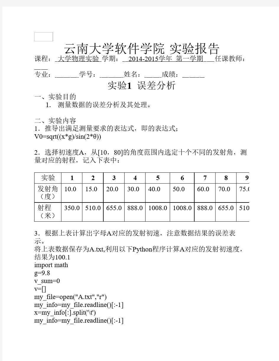 大学物理实验1误差分析