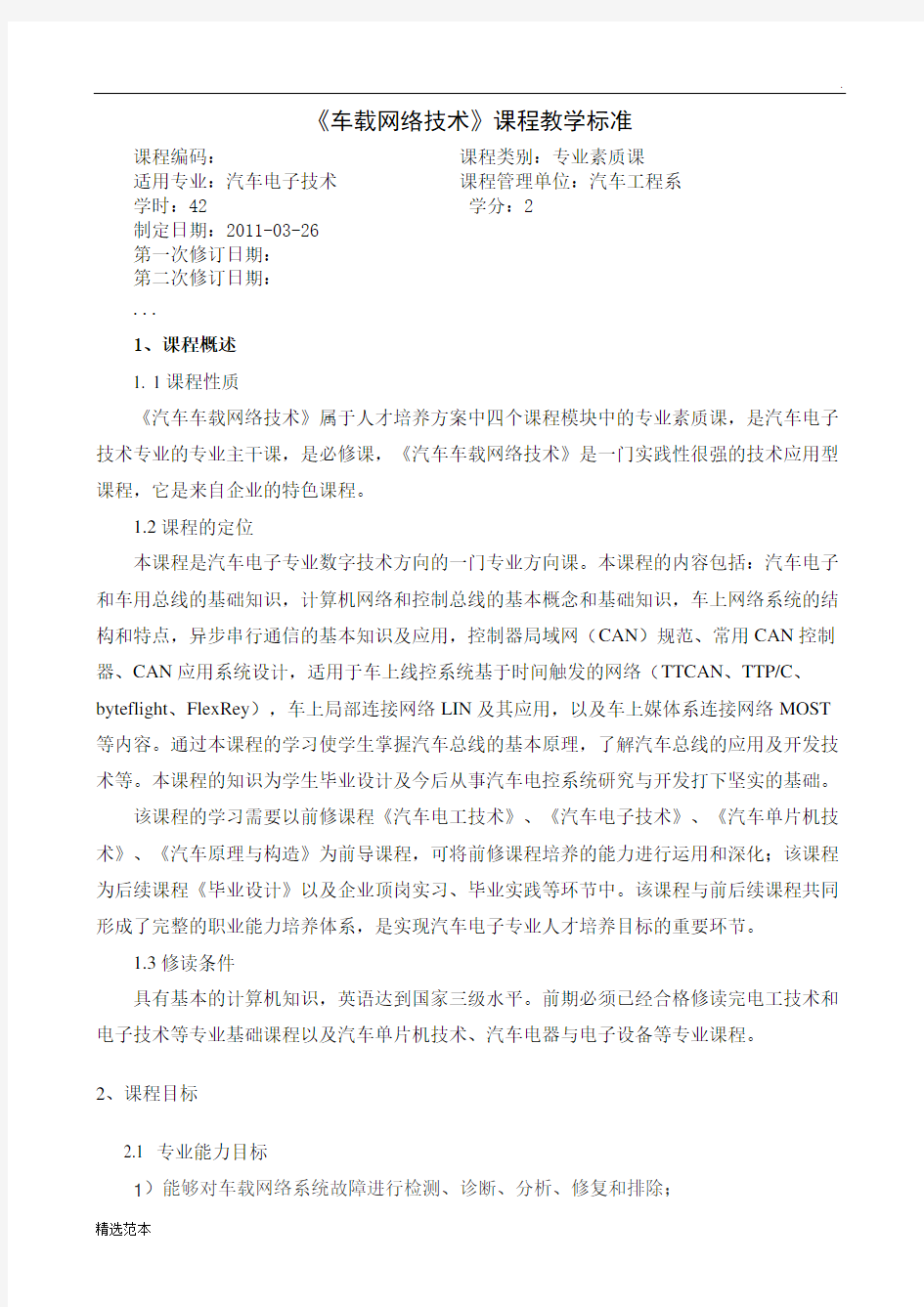 《车载网络技术》课程标准