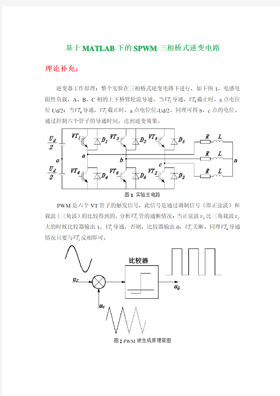 基于MATLAB下的SPWM三相桥式逆变电路