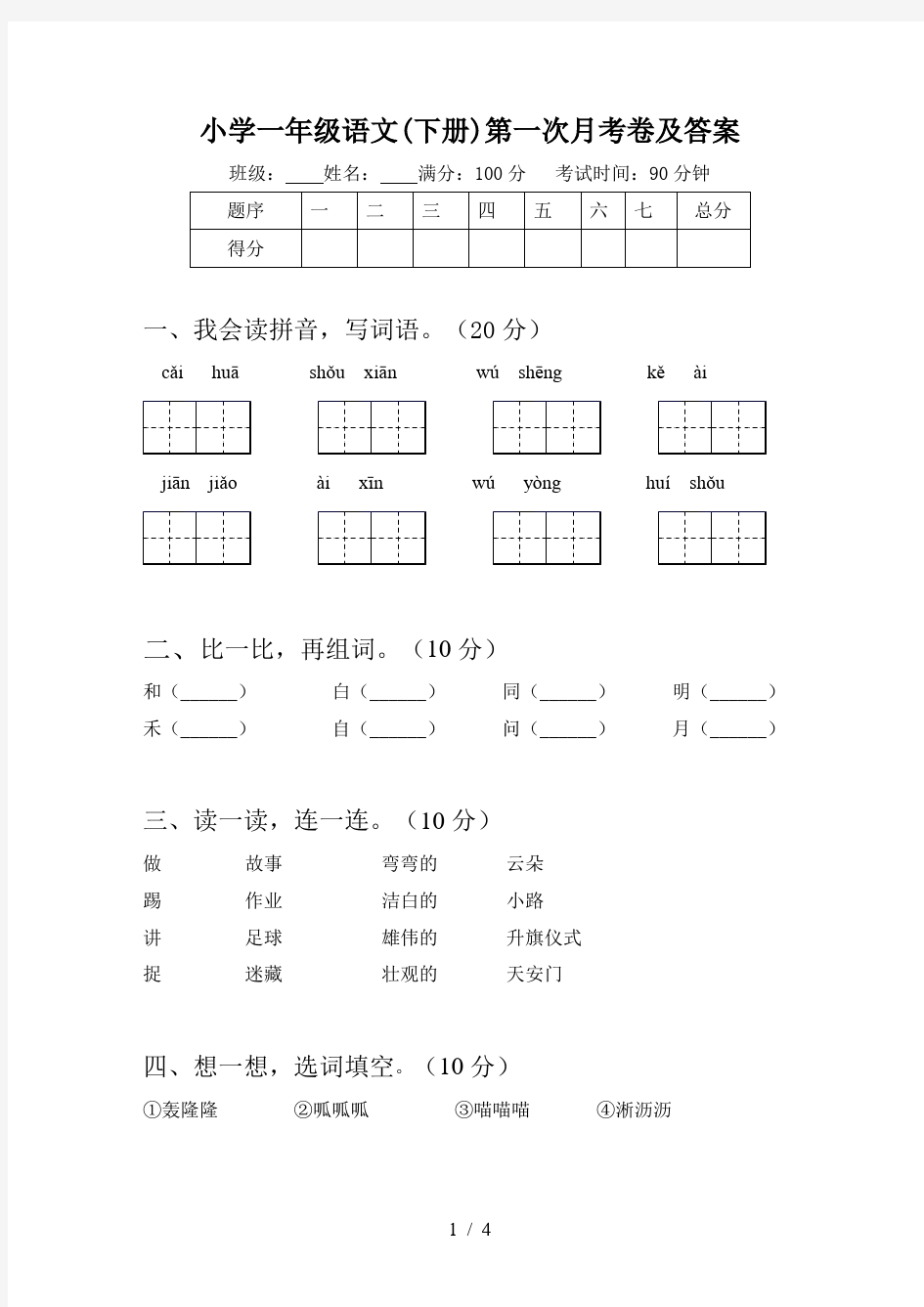 小学一年级语文(下册)第一次月考卷及答案