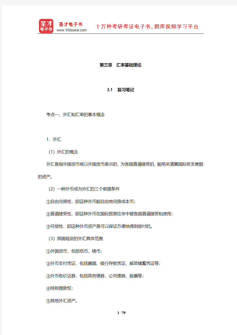 姜波克《国际金融新编》学习辅导书(汇率基础理论)【圣才出品】