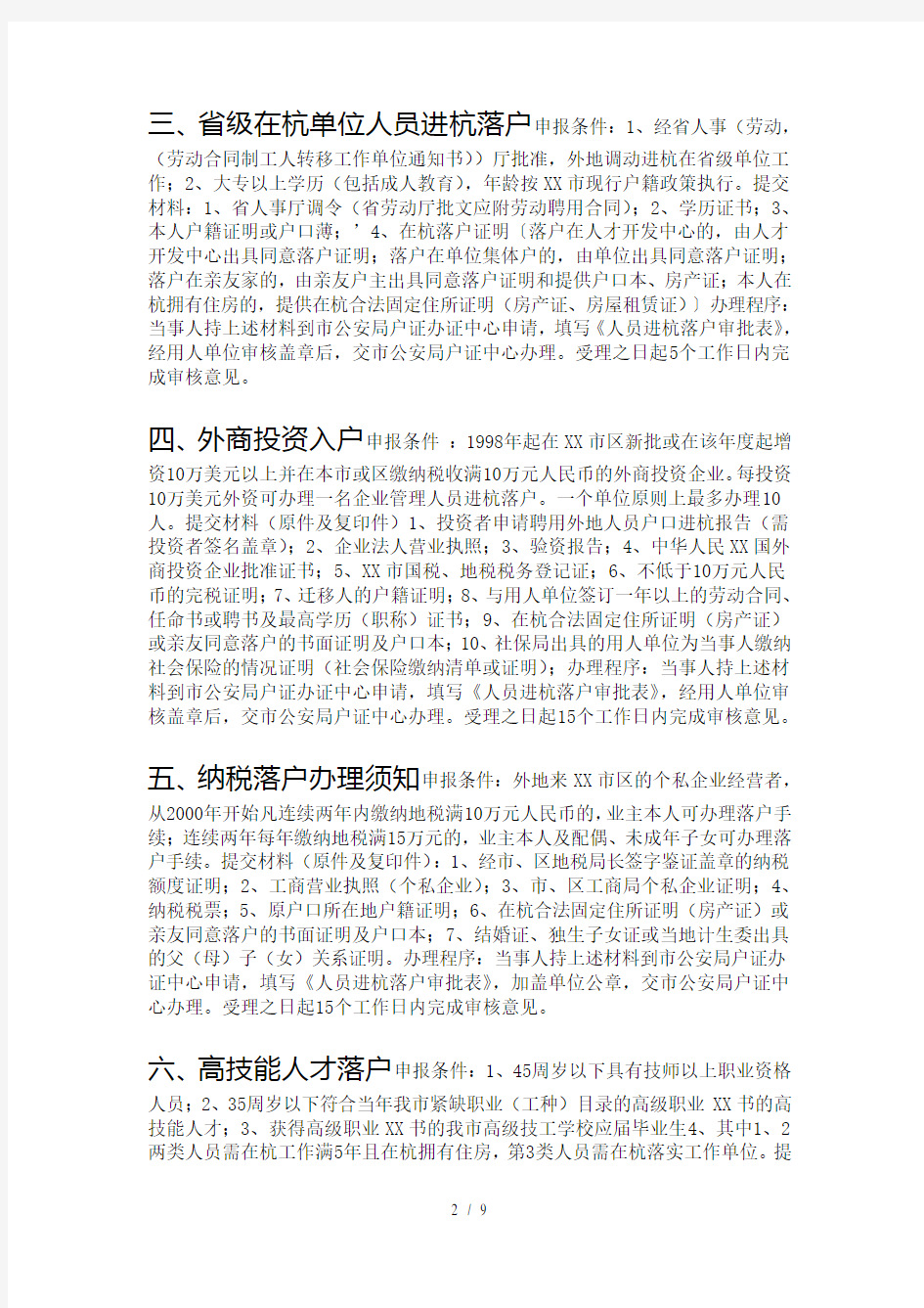 杭州户口落户户籍政策(申请条件、材料列表、流程)XXXX版