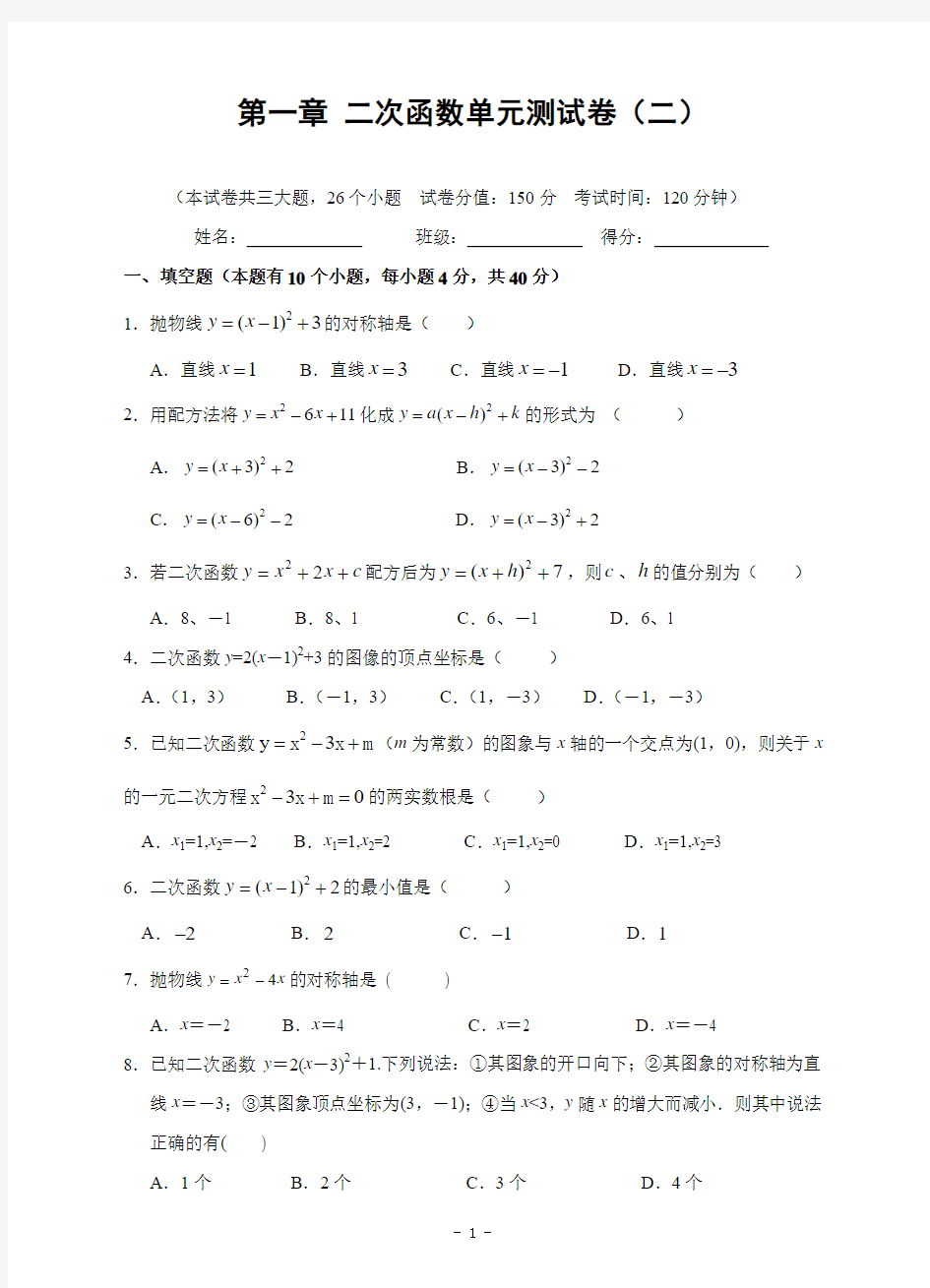 第一章 二次函数单元测试卷(二)及答案