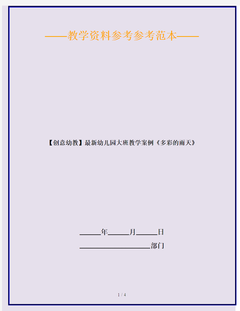 【创意幼教】最新幼儿园大班教学案例《多彩的雨天》