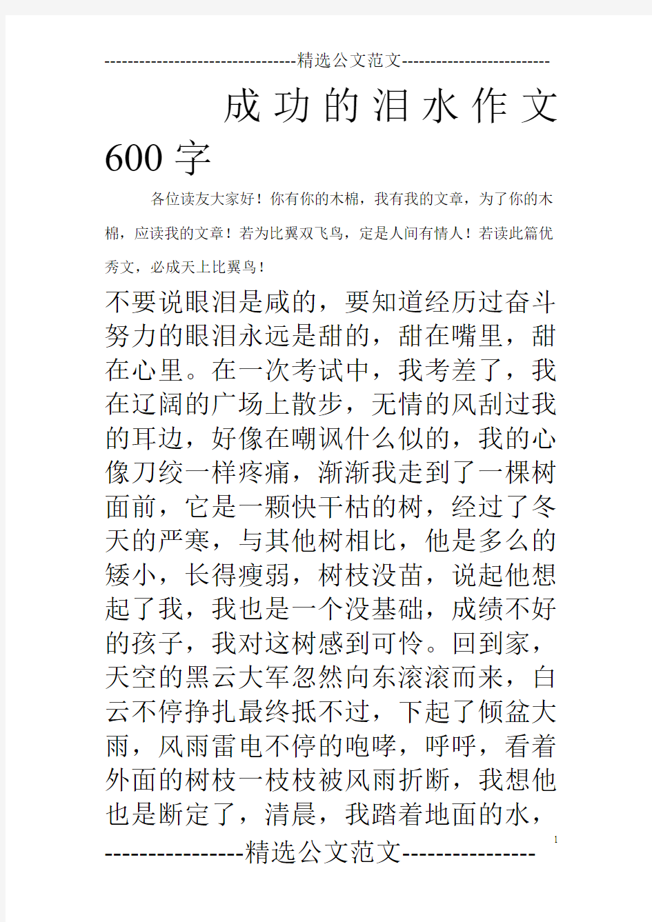 成功的泪水作文600字