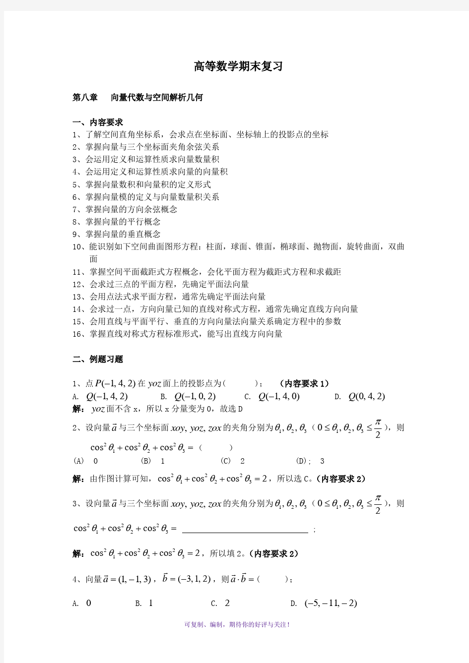 高等数学期末复习-向量代数与空间解析几何