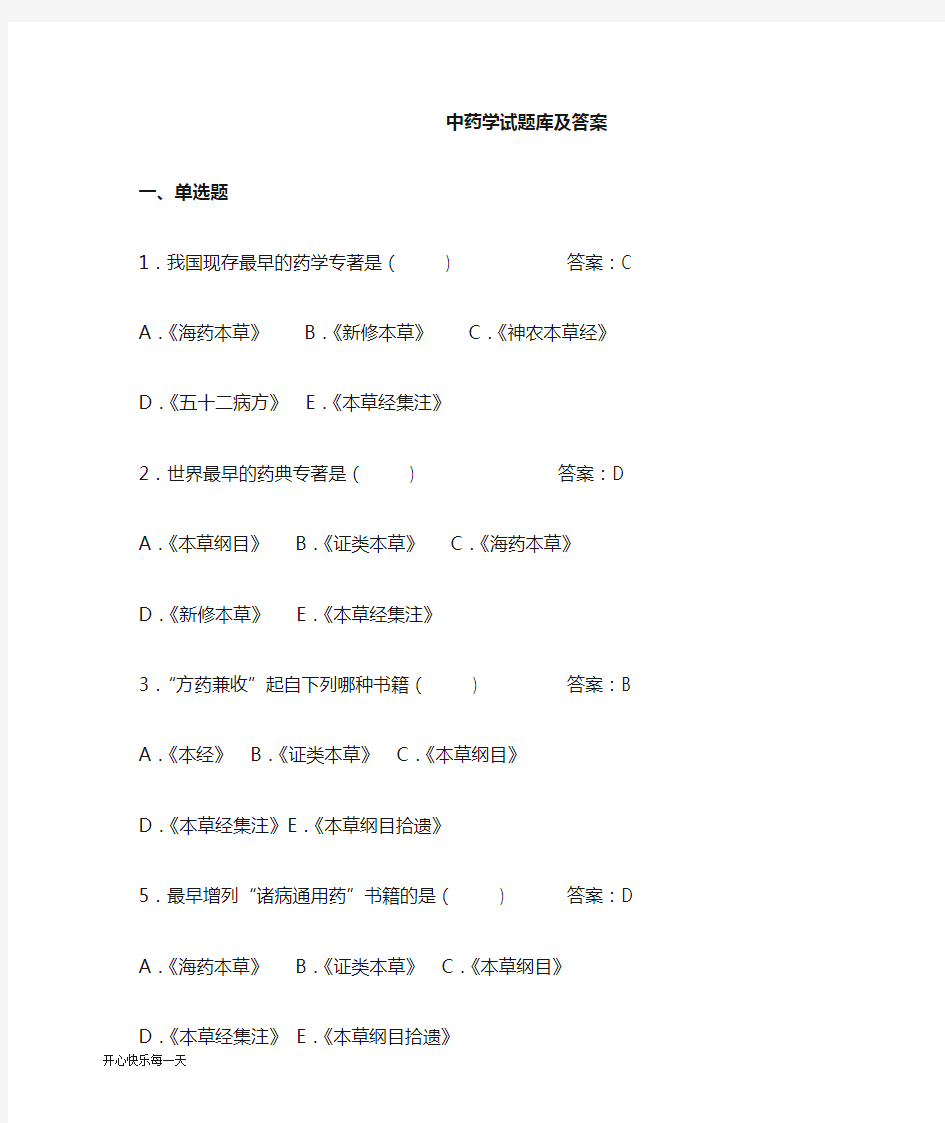 2018年中药学题库及答案