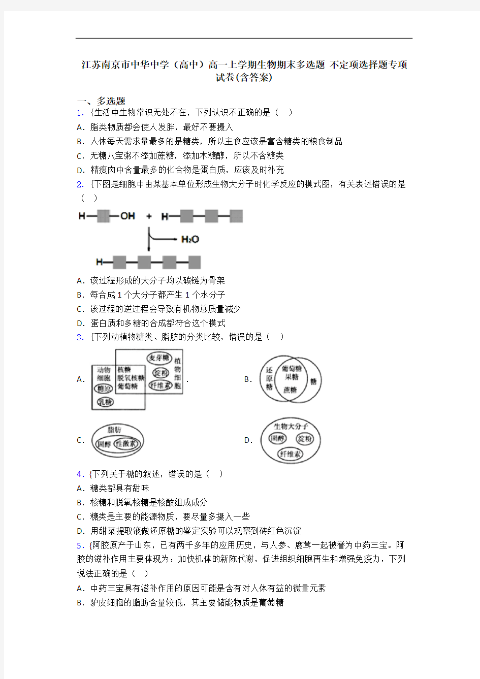 江苏南京市中华中学(高中)高一上学期生物期末多选题 不定项选择题专项试卷(含答案)